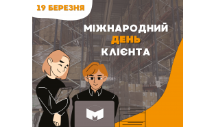 19 марта - Международный день клиента!