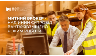 Митний брокер - надійний супровід вантажів
