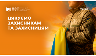 Дякуємо Захисникам та Захисницям України!