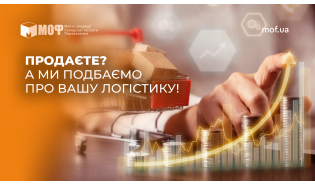 Продаєте? А ми подбаємо про вашу логістику!