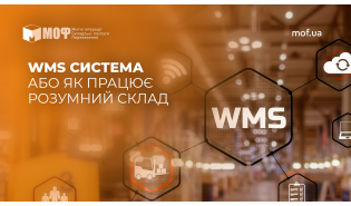 WMS система або як працює розумний склад