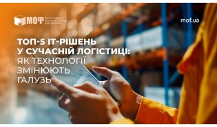 ТОП-5 ІТ-рішень у сучасній логістиці: як технології змінюють галузь