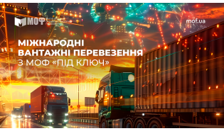 Міжнародні вантажні перевезення з МОФ «під ключ»