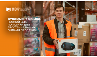 Фулфілмент від МОФ: повний цикл логістики для зростання ваших онлайн продажів