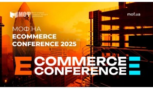 МОФ на головній події електронної комерції E-COMMERCE 2025