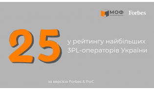 МОФ у ТОП-30 найбільших 3PL-операторів України 