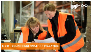 МОФ - сумлінний платник податків