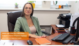 МОФ взяв участь у І Митному форумі «Митні інтереси України: виклики та перспективи»