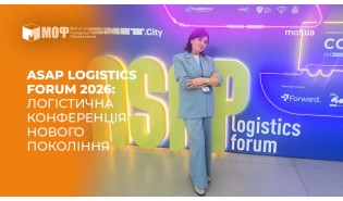 МОФ на логістичній конференції нового покоління ASАP Logistics Forum