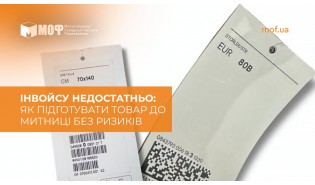 Інвойсу недостатньо: як підготувати товар до митниці без ризиків