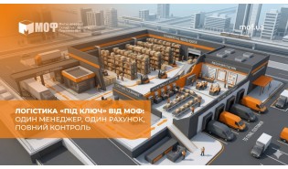 Логістика «під ключ» від МОФ: один менеджер, один рахунок, повний контроль