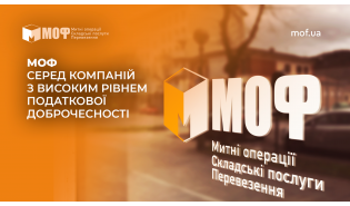МОФ серед компаній з високим рівнем податкової доброчесності