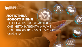 Логістика нового рівня: інтеграція Особистого кабінету клієнта у WMS з обліковою системою клієнта
